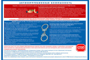 Борьба с коррупцией – приоритетное направление деятельности МВД России