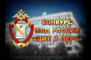 Всероссийский конкурс «Щит и Перо» - 2019