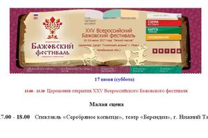 Малый драматический театр открыл новую страницу Всероссийского Бажовского фестиваля. 