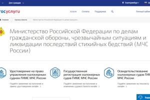 Услуги МЧС России можно оформить при помощи информационной системы «Госуслуги»