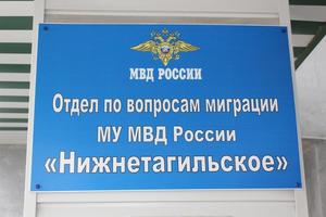 Отдел по вопросам миграции ОВМ МУ МВД России «Нижнетагильское» напоминает о необходимости своевременной оплаты административного штрафа