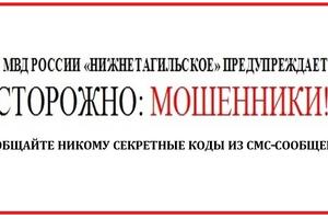 Полиция Нижнего Тагила предупреждает: мошенники продолжают похищать денежные средства граждан, придумывая новые схемы обмана