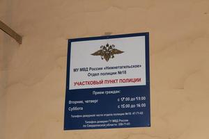 В Нижнем Тагиле открыли новый опорный пункт участкового уполномоченного