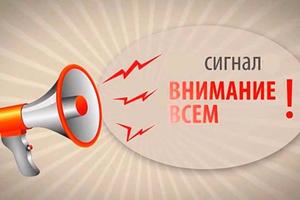 Сигнал гражданской обороны &quot;Внимание всем!&quot;