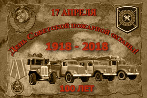 17 апреля 1918 года была создана советская пожарная охрана!