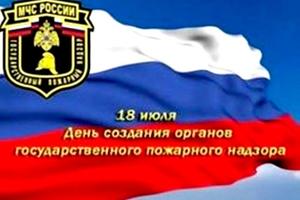 18 июля – День государственного пожарного надзора России