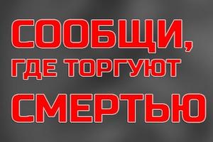 Всероссийская антинаркотическая акция «Сообщи, где торгуют смертью»