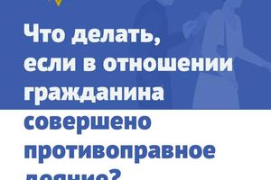 МВД России разработало памятки , направленные на правовое информирование граждан о действиях при столкновении с проявлениями криминала