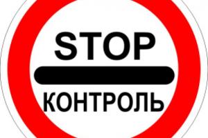 Внимание!Стоп-контроль!