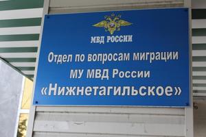 Общественный совет при МУ МВД России «Нижнетагильское»  проверил работу отдела по вопросам миграции 