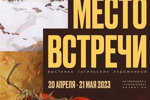 Открытие коллективной выставки тагильских художников «Место встречи»