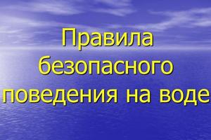 ПРАВИЛА БЕЗОПАСНОГО ПОВЕДЕНИЯ НА ВОДЕ В ЛЕТНИЙ ПЕРИОД