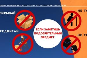 Что делать, если Вы обнаружили подозрительный предмет