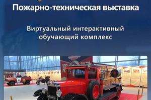 Интерактивная пожарно-техническая выставка