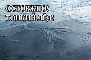 ОСТОРОЖНО!!!! ТОНКИЙ ЛЕД!!!!