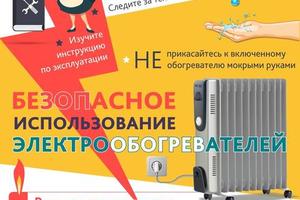 Безопасное использование электрообогревателей