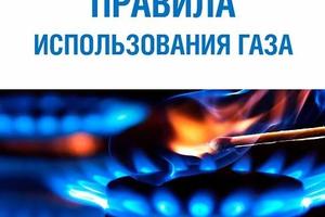 ПРАВИЛА БЕЗОПАСНОСТИ ПРИ ЭКСПЛУАТАЦИИ ГАЗОВОГО ОБОРУДОВАНИЯ