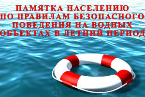 Возросло количество случаев гибели людей на воде. Правила поведения на воде.