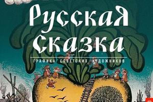 Открытие выставки «Живая русская сказка»