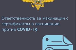 изготовление и продажа поддельных сертификатов о вакцинации против COVID-19, которое предусматривает уголовную ответственность