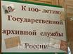 100 лет Государственной архивной службе РФ