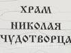 Частичку мощей Св. Николая Чудотворца привезли в Нижний Тагил