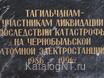 31 годовщина со Дня трагедии на Чернобыльской АЭС